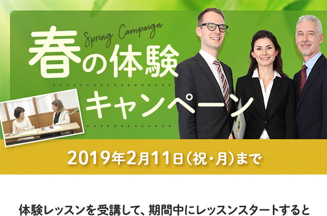 『期間限定』春の体験キャンペーン