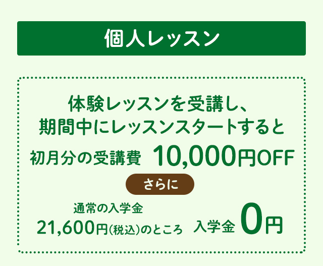 個人レッスン