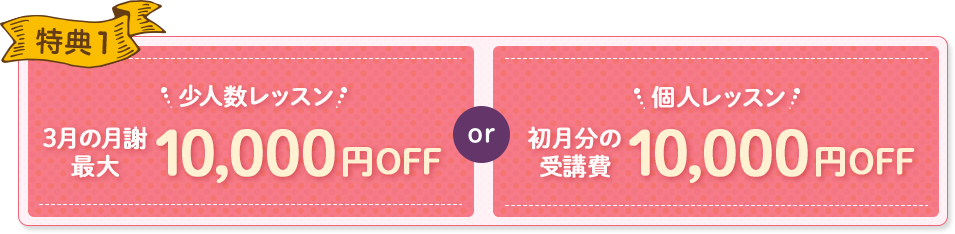 特典1 初月分の受講費3,000円OFF