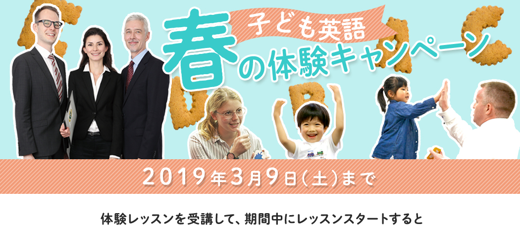 子ども英語 春の体験キャンペーン