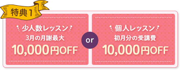 特典1 初月分の受講費3,000円OFF
