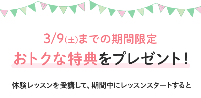 10/20(土)までの期間限定 おトクな特典をプレゼント!