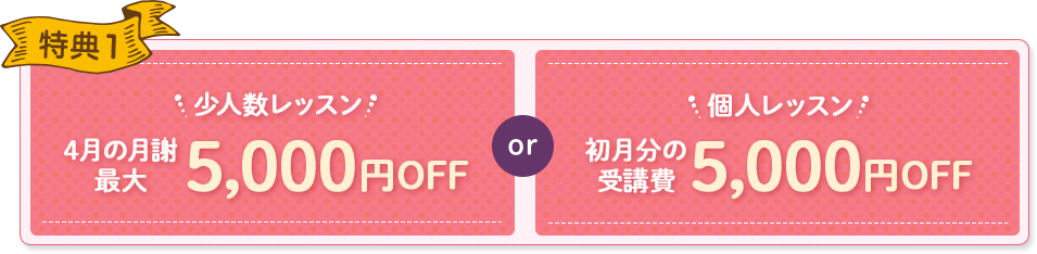 特典1 初月分の受講費3,000円OFF