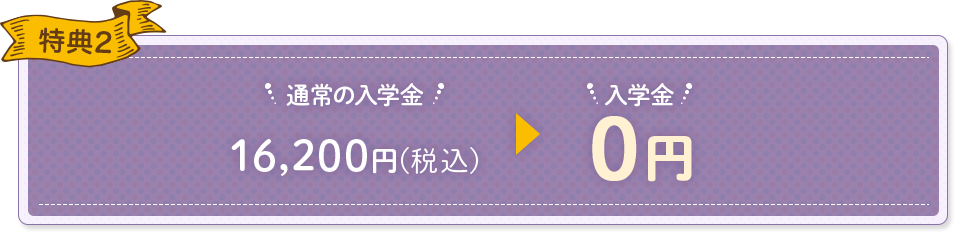 特典2 入学金0円
