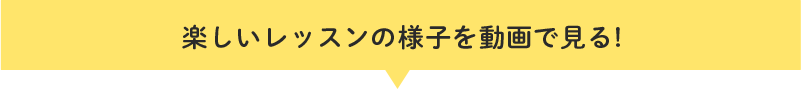楽しいレッスンの様子を動画で見る!