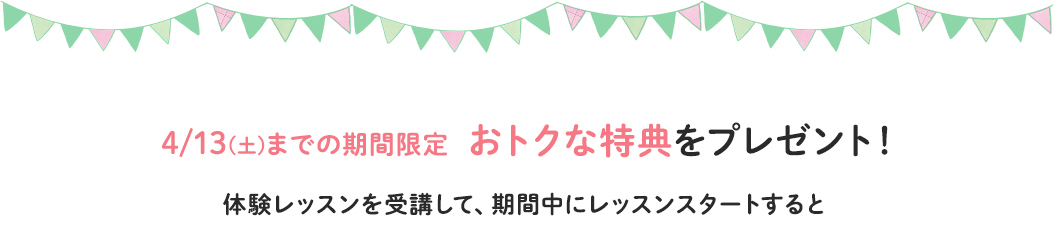 10/20(土)までの期間限定 おトクな特典をプレゼント!