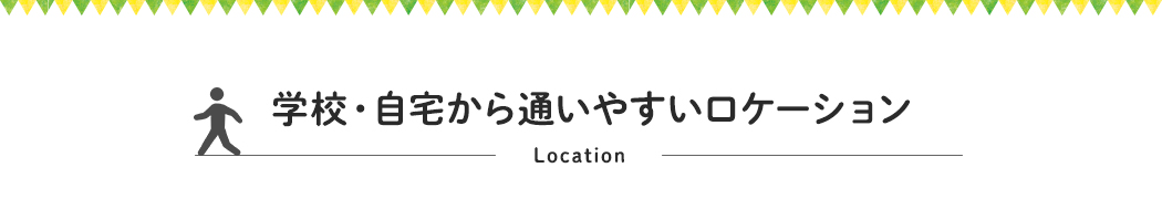 学校・自宅から通いやすいロケーション