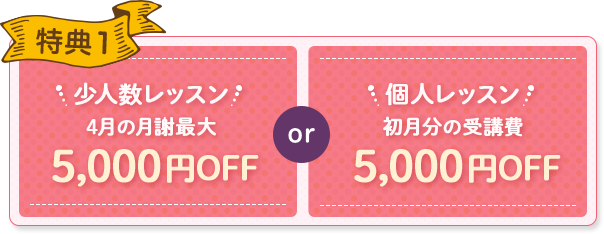 特典1 初月分の受講費3,000円OFF