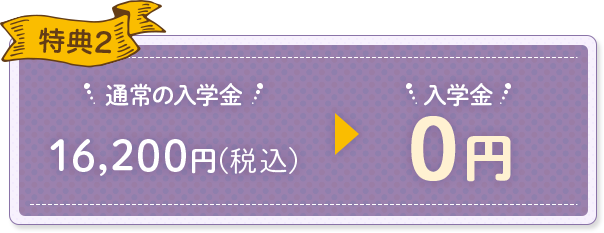 特典2 入学金0円