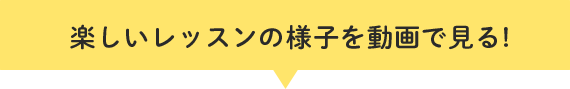 楽しいレッスンの様子を動画で見る!