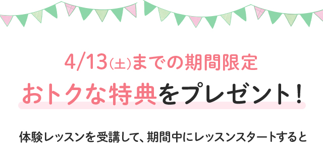 10/20(土)までの期間限定 おトクな特典をプレゼント!