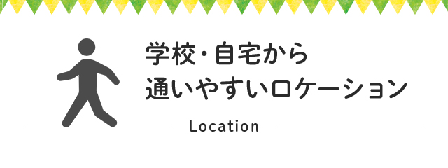 学校・自宅から通いやすいロケーション