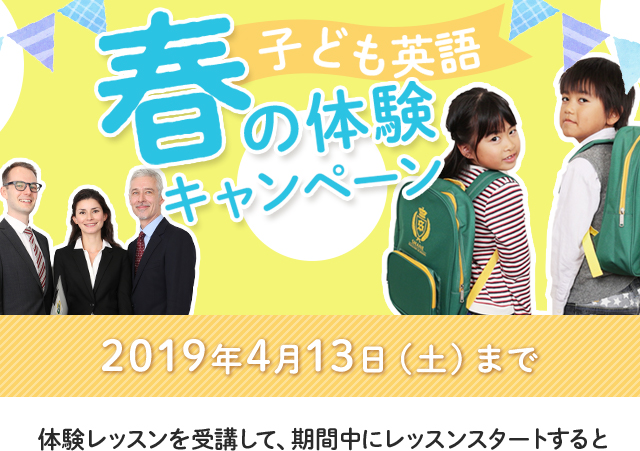 子ども英語 春の体験キャンペーン