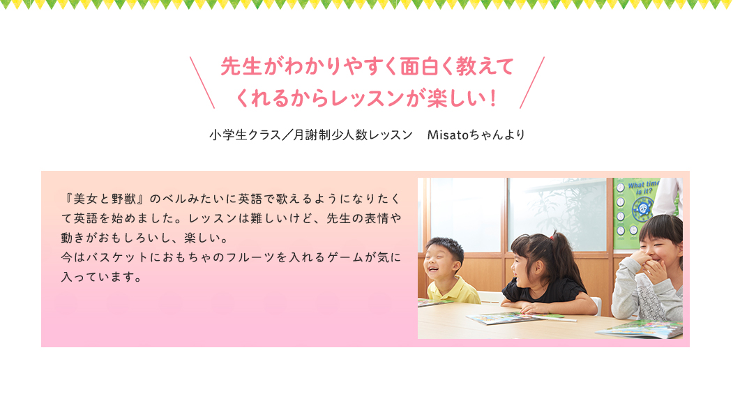 先生がわかりやすく面白く教えてくれるからレッスンが楽しい!