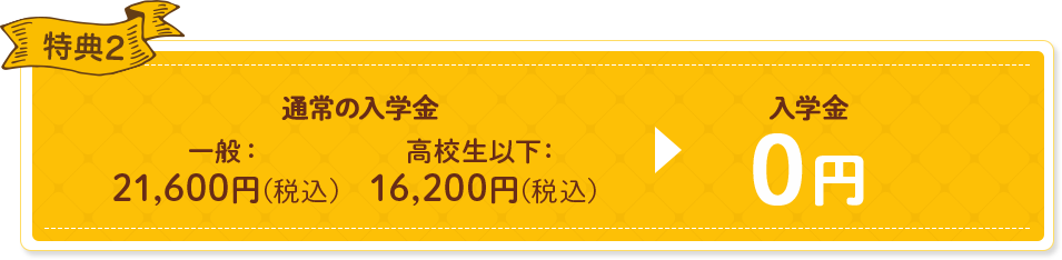 特典2 入学金0円