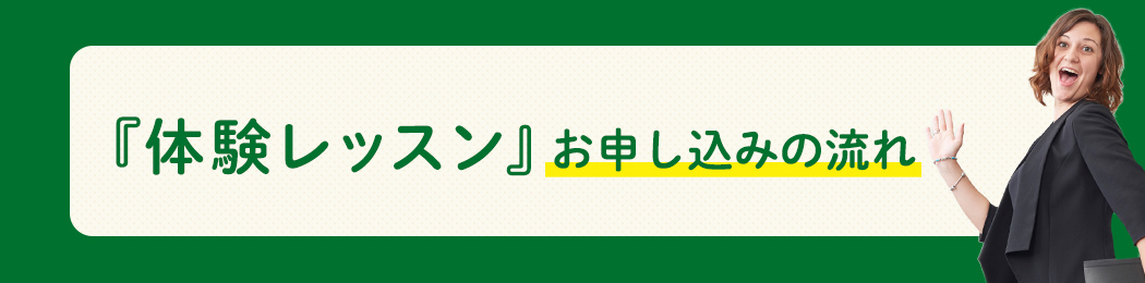 『体験レッスン』お申し込みの流れ