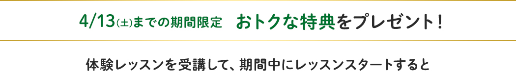 3/9(土)までの期間限定 おトクな特典をプレゼント!