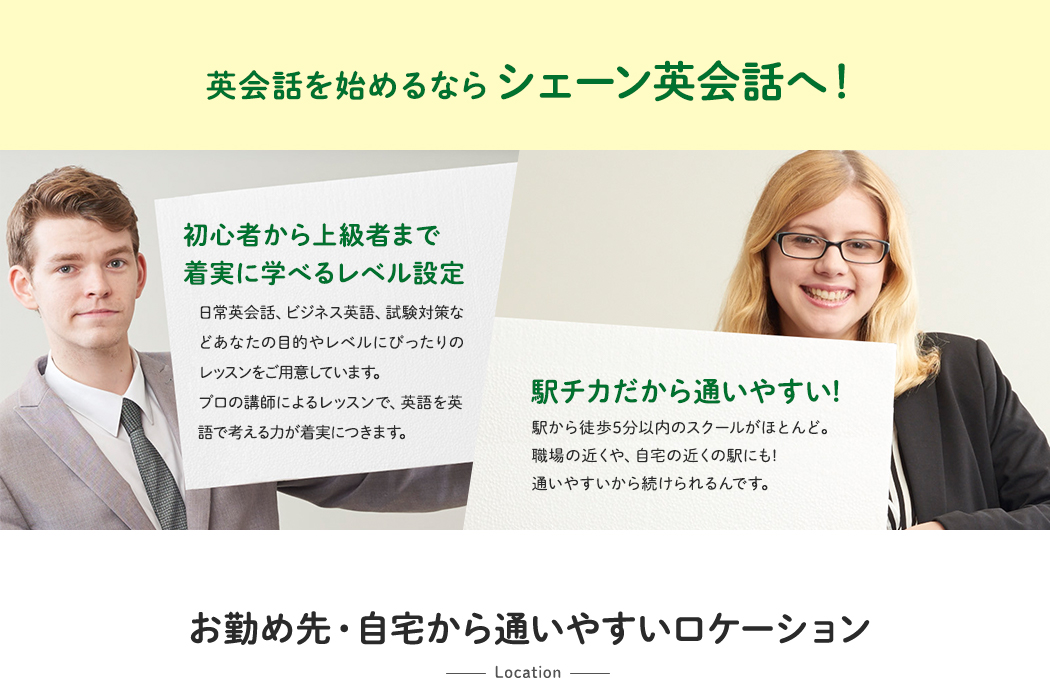 英会話を始めるならシェーン英会話へ!
