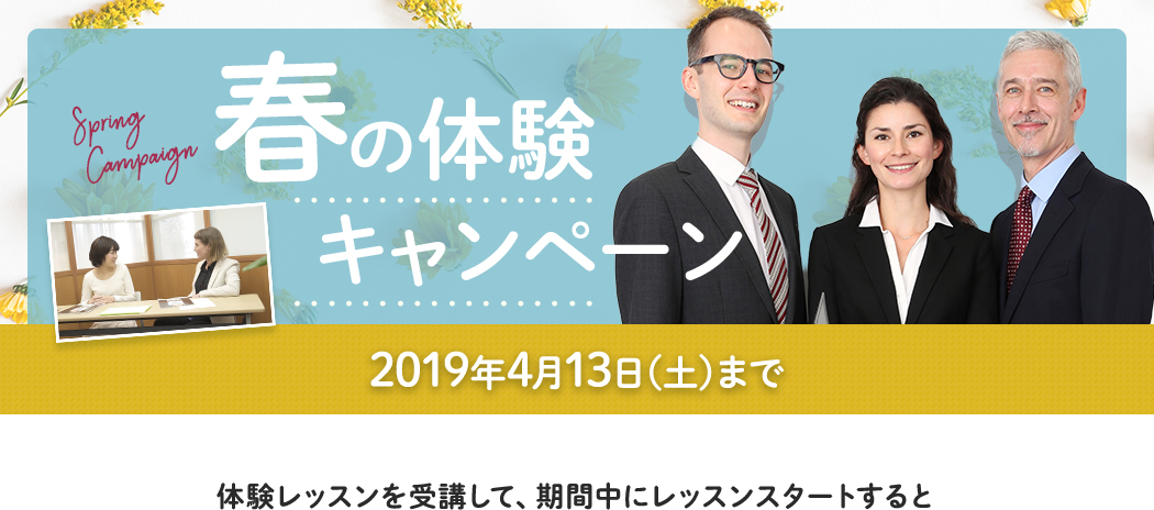 『期間限定』春の体験キャンペーン