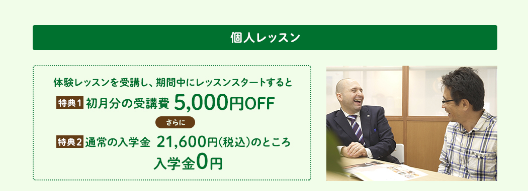 個人レッスン