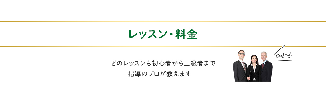 レッスン・料金