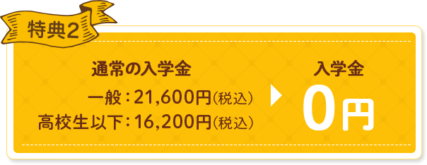 特典2 入学金0円