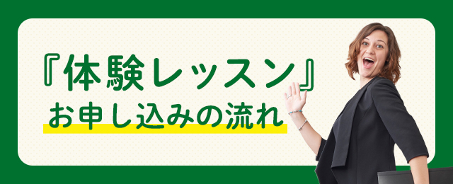『体験レッスン』お申し込みの流れ