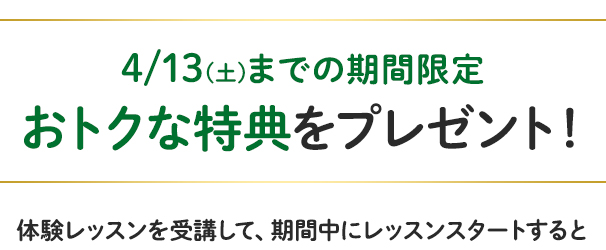 3/9(土)までの期間限定 おトクな特典をプレゼント!