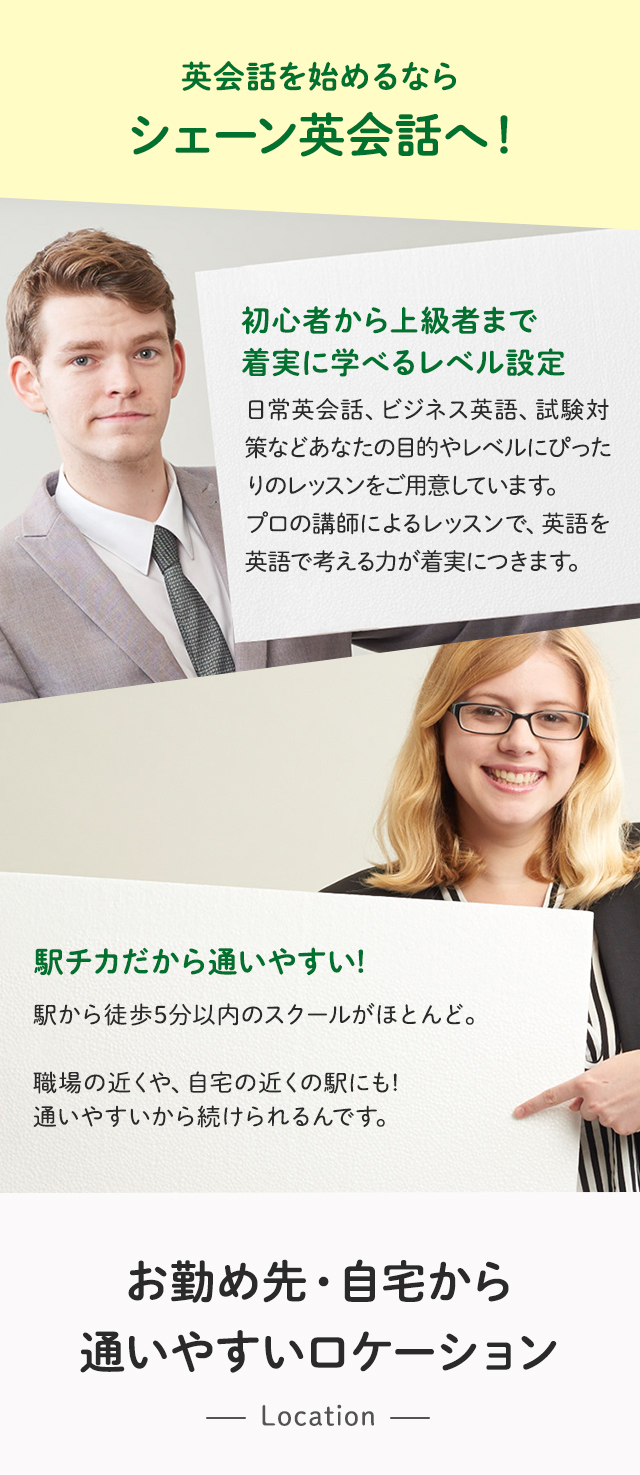 英会話を始めるならシェーン英会話へ!