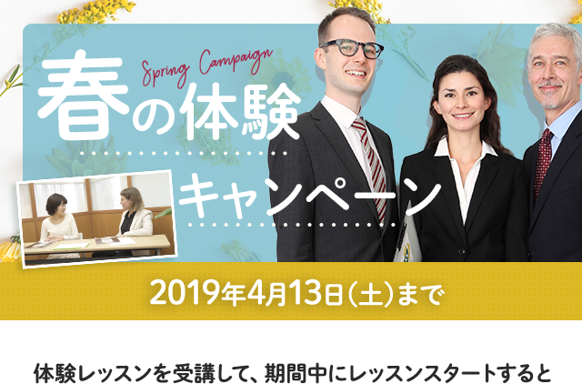 『期間限定』春の体験キャンペーン