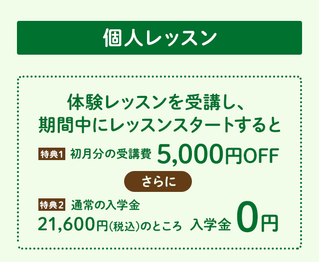 個人レッスン