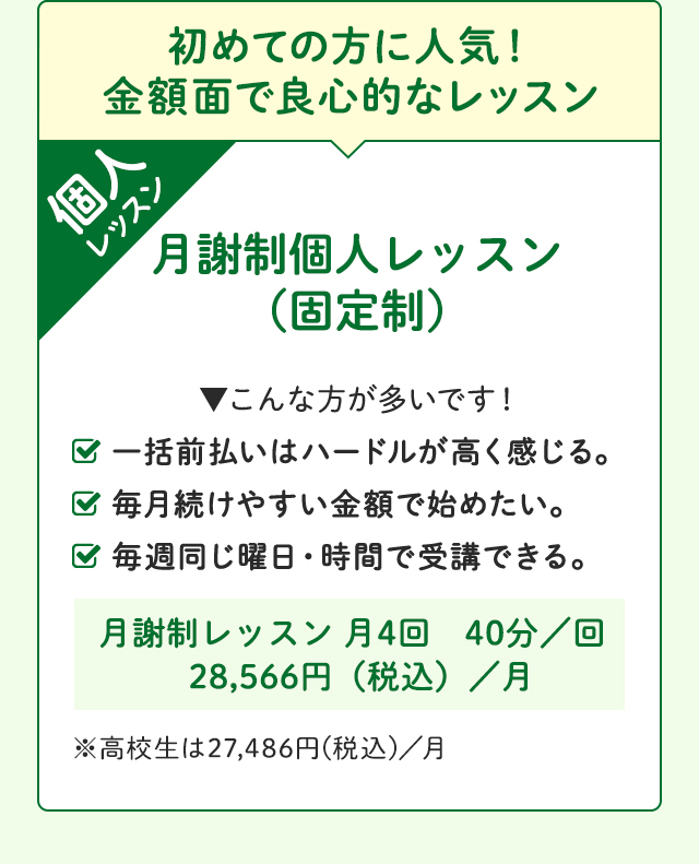 初めての方に人気!金額面で良心的なレッスン