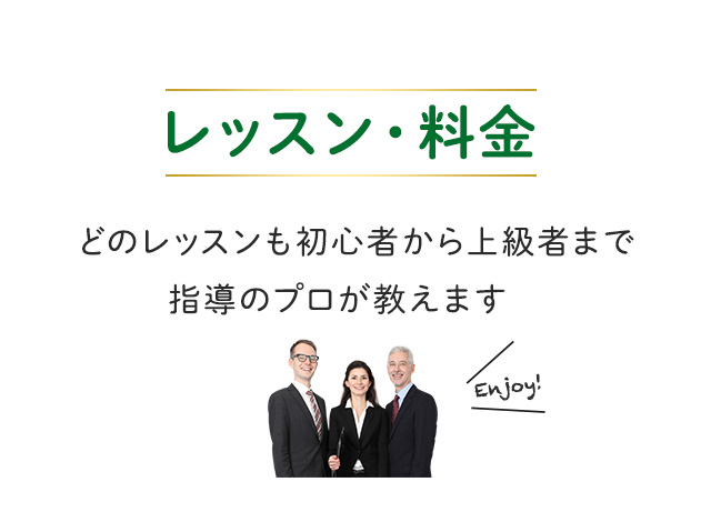 レッスン・料金