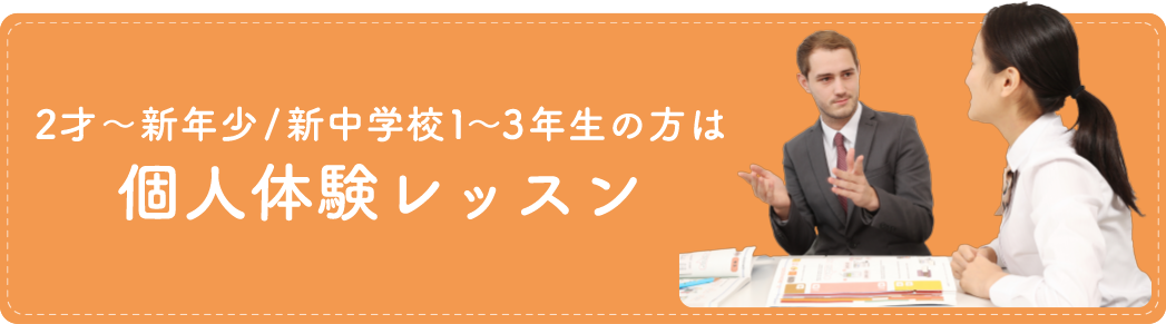 2才~新年少/新中学校1~3年生の方は 個人体験レッスン