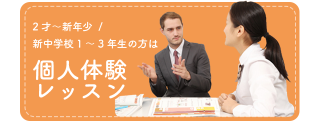 2才~新年少/新中学校1~3年生の方は 個人体験レッスン