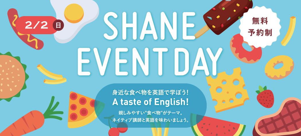 2/2 SHANE EVENT DAY 身近な食べ物を英語で学ぼう!