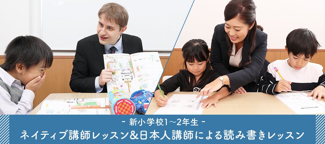 ネイティブ講師レッスン&日本講師による読み書きレッスン