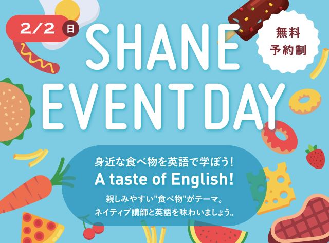 2/2 SHANE EVENT DAY 身近な食べ物を英語で学ぼう!