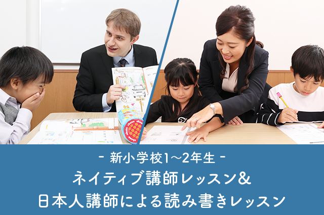 ネイティブ講師レッスン&日本講師による読み書きレッスン