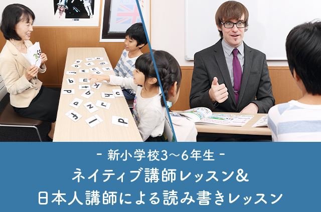 ネイティブ講師レッスン&日本講師による読み書きレッスン