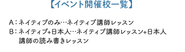 イベント開催校一覧
