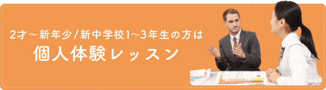 2才~新年少/新中学校1~3年生の方は 個人体験レッスン