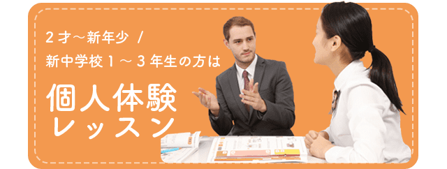 2才~新年少/新中学校1~3年生の方は 個人体験レッスン