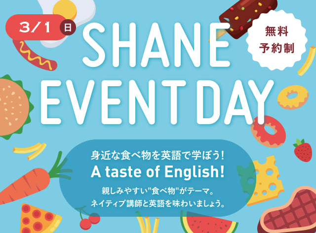 2/2 SHANE EVENT DAY 身近な食べ物を英語で学ぼう!