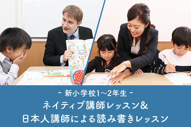 ネイティブ講師レッスン&日本講師による読み書きレッスン