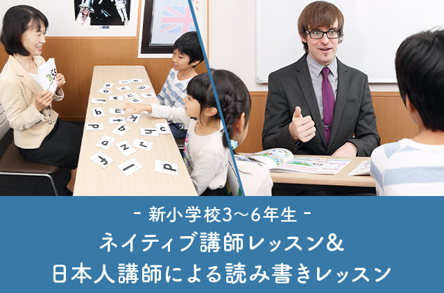 ネイティブ講師レッスン&日本講師による読み書きレッスン
