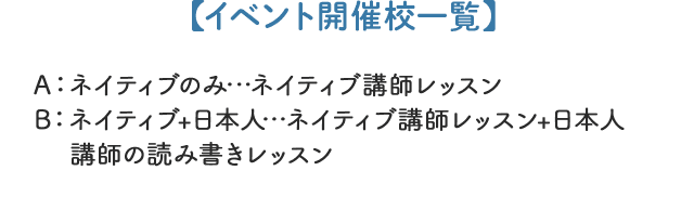 イベント開催校一覧