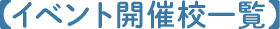 イベント開催校一覧