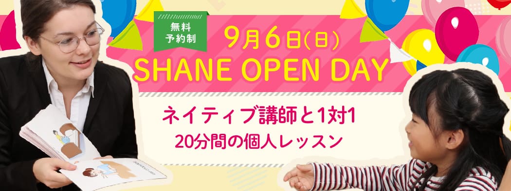 無料予約制 9月6日(日)SHANA OPEN DAY ネイティブ講師と1対1 20分間の個人レッスン