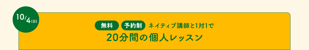 ネイティブ講師と1対1で20分間の個人レッスン